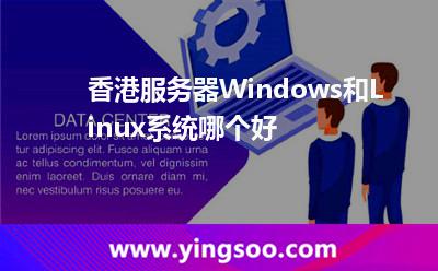 香港服務(wù)器Windows和Linux系統(tǒng)哪個好