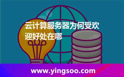 云計算服務(wù)器