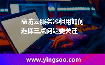高防云服務(wù)器