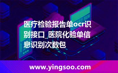 人臉識(shí)別_醫(yī)療檢驗(yàn)報(bào)告單ocr識(shí)別接口_醫(yī)院化驗(yàn)單信息識(shí)別次數(shù)包 人臉識(shí)別