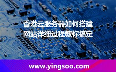 香港云服務(wù)器如何搭建網(wǎng)站詳細(xì)過程教你搞定 香港云服務(wù)器如何搭建網(wǎng)站詳細(xì)過程教你搞定