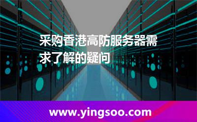 香港高防服務(wù)器
