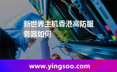新世界主機香港高防服務(wù)器如何 香港高防服務(wù)器