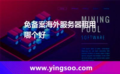 免備案海外服務(wù)器租用哪個(gè)好