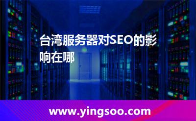 臺(tái)灣服務(wù)器對(duì)SEO的影響在哪 臺(tái)灣服務(wù)器對(duì)SEO的影響在哪
