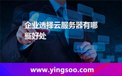 企業(yè)選擇云服務(wù)器有哪些好處 企業(yè)選擇云服務(wù)器有哪些好處