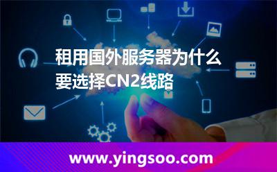 租用國外服務(wù)器為什么要選擇CN2線路 租用國外服務(wù)器為什么要選擇CN2線路