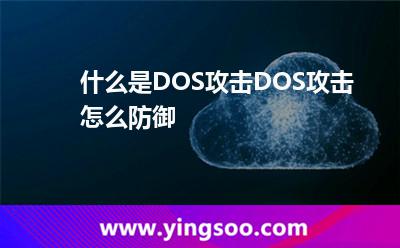 什么是DOS攻擊DOS攻擊怎么防御