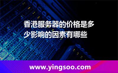 香港服務器的價格是多少影響的因素有哪些