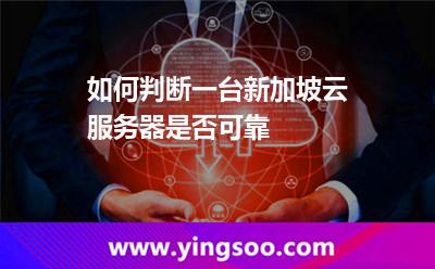 如何判斷一臺(tái)新加坡云服務(wù)器是否可靠