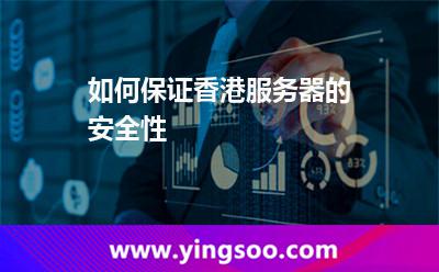 如何保證香港服務(wù)器的安全性 如何保證香港服務(wù)器的安全性