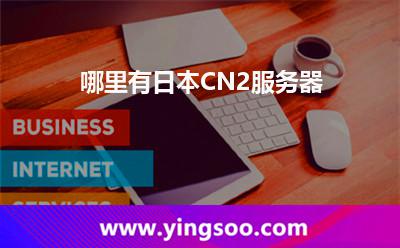 哪里有日本CN2服務(wù)器 哪里有日本CN2服務(wù)器