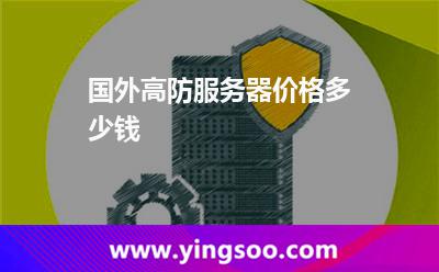 國外高防服務(wù)器價(jià)格多少錢 國外高防服務(wù)器價(jià)格多少錢