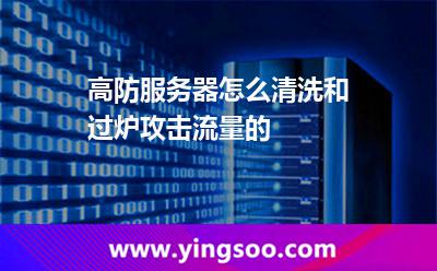 高防服務(wù)器怎么清洗和過爐攻擊流量的