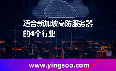 適合新加坡高防服務(wù)器的4個(gè)行業(yè) 適合新加坡高防服務(wù)器的4個(gè)行業(yè)