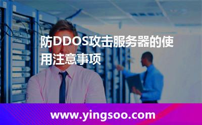 防DDOS攻擊服務(wù)器的使用注意事項(xiàng) 防DDOS攻擊服務(wù)器的使用注意事項(xiàng)