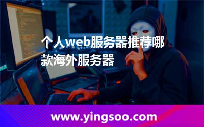 個人web服務(wù)器推薦哪款海外服務(wù)器 個人web服務(wù)器推薦哪款海外服務(wù)器