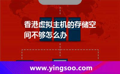 香港虛擬主機(jī)的存儲(chǔ)空間不夠怎么辦