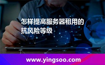 怎樣提高服務(wù)器租用的抗風(fēng)險(xiǎn)等級(jí) 網(wǎng)絡(luò)帶寬