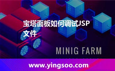 版本:寶塔面板如何調(diào)試JSP文件 版本