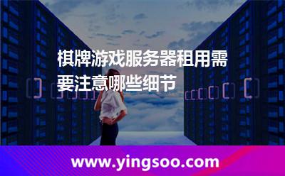 棋牌游戲服務(wù)器租用需要注意哪些細節(jié) 棋牌游戲服務(wù)器租用需要注意哪些細節(jié)