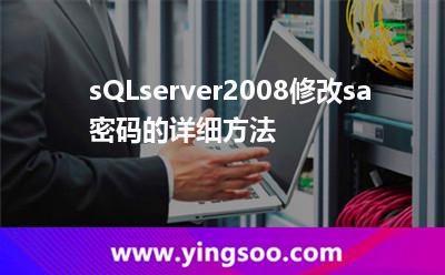 sQLserver2008修改sa密碼的詳細(xì)方法 sQLserver2008修改sa密碼的詳細(xì)方法