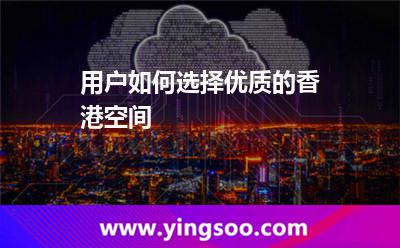 用戶如何選擇優(yōu)質(zhì)的香港空間 免備案