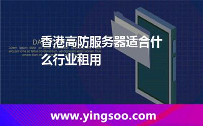 香港高防服務器適合什么行業(yè)租用 香港高防服務器適合什么行業(yè)租用