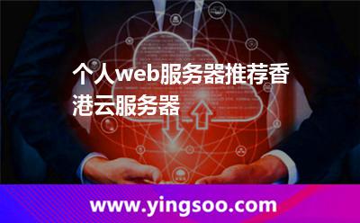 個人web服務(wù)器推薦香港云服務(wù)器 個人web服務(wù)器推薦香港云服務(wù)器