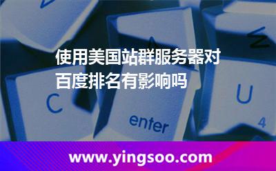 使用美國站群服務(wù)器對百度排名有影響嗎 使用美國站群服務(wù)器對百度排名有影響嗎