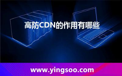 高防CDN的作用有哪些