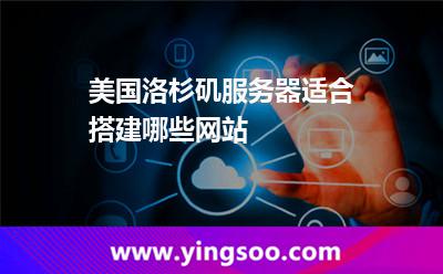 美國洛杉磯服務器適合搭建哪些網(wǎng)站