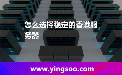 怎么選擇穩(wěn)定的香港服務(wù)器