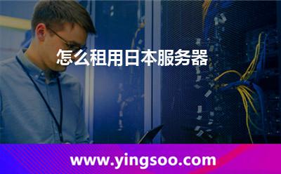 怎么租用日本服務(wù)器 怎么租用日本服務(wù)器