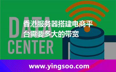 香港服務(wù)器搭建電商平臺需要多大的帶寬