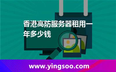 香港高防服務器租用一年多少錢 香港高防服務器租用一年多少錢