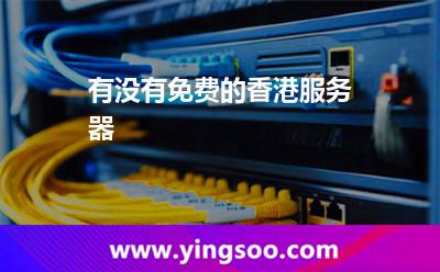 有沒有免費(fèi)的香港服務(wù)器 有沒有免費(fèi)的香港服務(wù)器