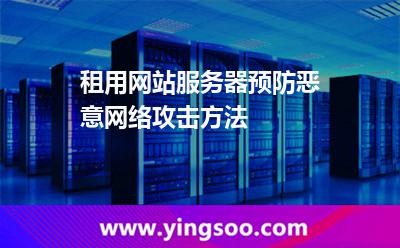 租用網(wǎng)站服務器預防惡意網(wǎng)絡攻擊方法 租用網(wǎng)站服務器預防惡意網(wǎng)絡攻擊方法