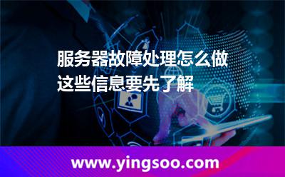 服務(wù)器故障處理怎么做這些信息要先了解 服務(wù)器故障