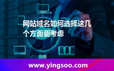 網(wǎng)站域名如何選擇這幾個(gè)方面要考慮 域名注冊(cè)商