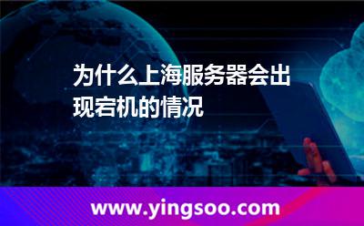 為什么上海服務(wù)器會(huì)出現(xiàn)宕機(jī)的情況  為什么上海服務(wù)器會(huì)出現(xiàn)宕機(jī)的情況
