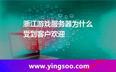 浙江游戲服務(wù)器為什么受到客戶歡迎  浙江游戲服務(wù)器為什么受到客戶歡迎
