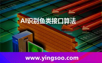 接口_AI識(shí)別魚類接口算法  接口