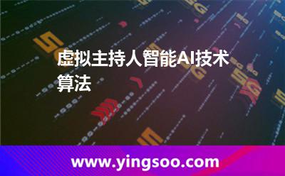 主持人_虛擬主持人智能AI技術(shù)算法 主持人