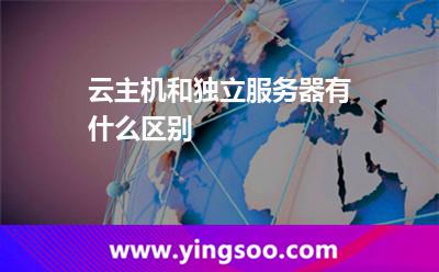云主機(jī)和獨(dú)立服務(wù)器有什么區(qū)別 云主機(jī)和獨(dú)立服務(wù)器有什么區(qū)別