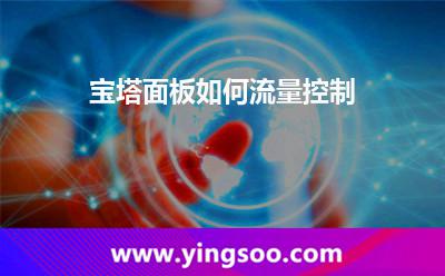 網(wǎng)絡(luò)帶寬:寶塔面板如何流量控制 網(wǎng)絡(luò)帶寬