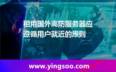 租用國外高防服務(wù)器應(yīng)遵循用戶就近的原則