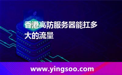 香港高防服務(wù)器能扛多大的流量 香港高防服務(wù)器能扛多大的流量