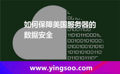 如何保障美國(guó)服務(wù)器的數(shù)據(jù)安全