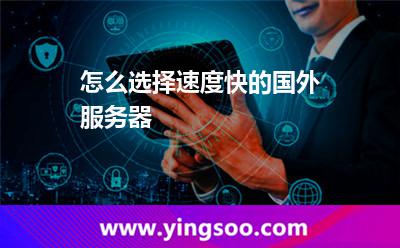 怎么選擇速度快的國(guó)外服務(wù)器 怎么選擇速度快的國(guó)外服務(wù)器
